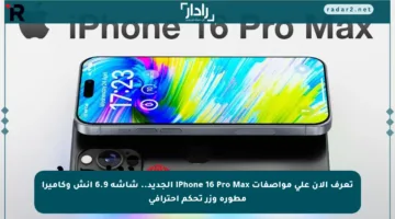 تعرف الآن على مواصفات iPhone 16 Pro Max الجديد.. شاشة 6.9 إنش وكاميرا مطورة وزر تحكم احترافي
